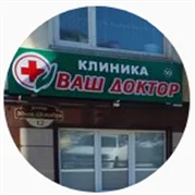 Ваш доктор